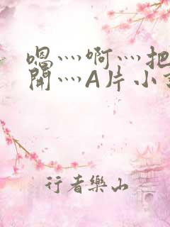 嗯灬啊灬把腿张开灬A片小说