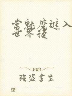 当魅魔进入快穿世界后