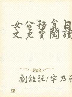 女公务员日记全文免费阅读