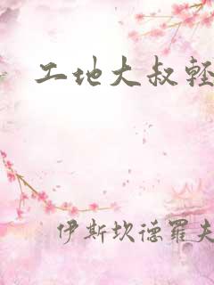 工地大叔轻一点