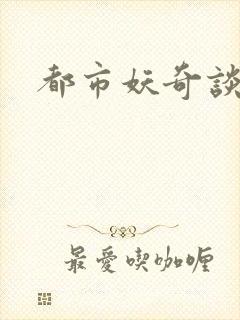 都市妖奇谈有声