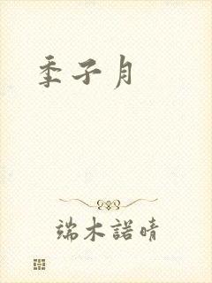 季子月