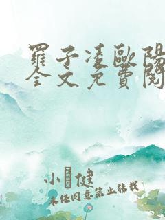 罗子凌欧阳菲菲全文免费阅读最新章节