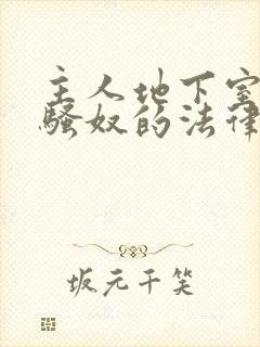 主人地下室惩罚骚奴的法律后果