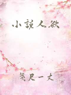 小说人欲