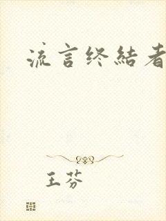 流言终结者下载