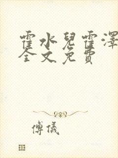 霍水儿霍泽小说全文免费