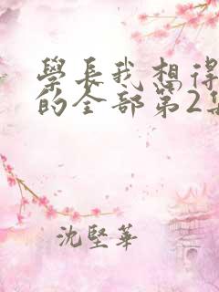 学长我想得到你的全部第2集