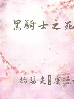 黑骑士之死