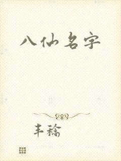 八仙名字