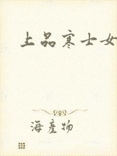 上品寒士女主角