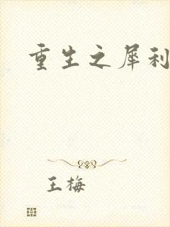 重生之犀利女兵