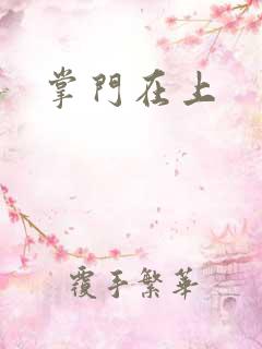 掌门在上