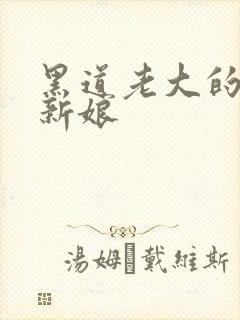 黑道老大的逃婚新娘