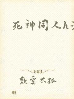 死神同人h漫