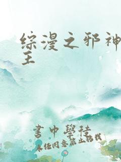 综漫之邪神救世主