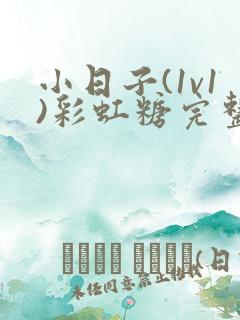 小日子(1v1)彩虹糖完整版