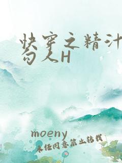 快穿之精汁欲液勾人H