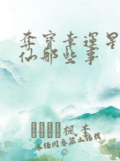 夺宝幸运星之神仙那些事