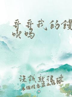 哥哥我的馒头好吃吗