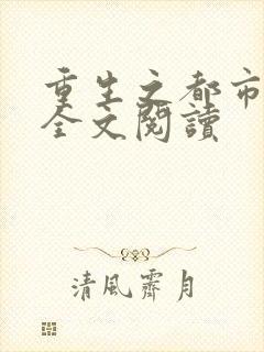 重生之都市狂龙全文阅读