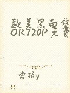 欧美黑白双插OOR720P免费