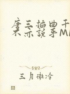 唐三插曲千仞雪不亦说乎MBA