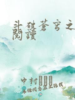 斗破苍穹之全文阅读