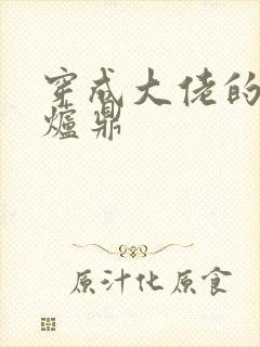 穿成大佬的御用炉鼎