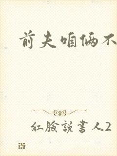 前夫咱俩不熟