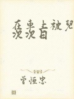 在车上被儿子一次次日