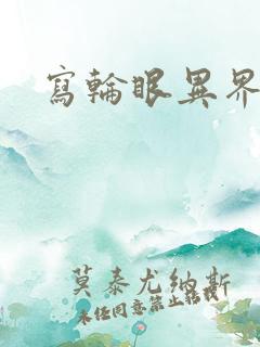 写轮眼异界逍遥