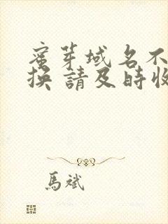 蜜芽域名不定更换 请及时收藏