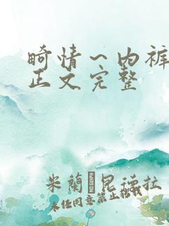 畸情～内裤奇缘正文完整