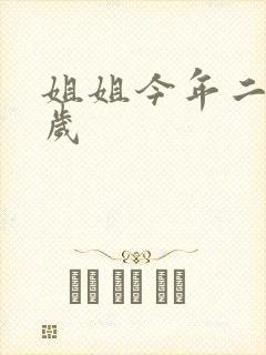 姐姐今年二十七岁