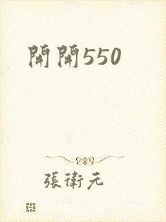 开开550
