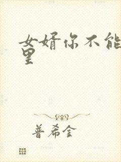 女婿你不能谢在里