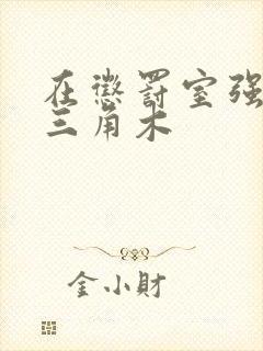 在惩罚室强迫坐三角木