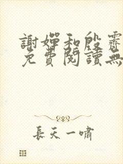 谢婵和殷霁小说免费阅读无弹窗