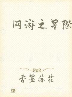 网游之星际帝国