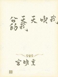 公天天吃我奶躁的我