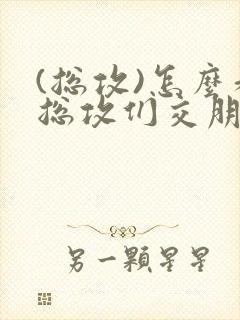 (总攻)怎么和总攻们交朋友