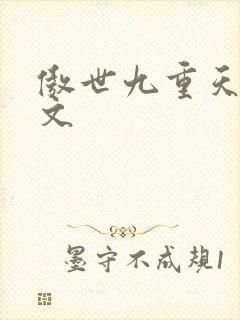 傲世九重天 燃文