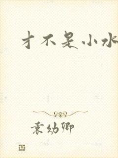 才不是小水怪