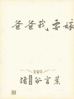 爸爸我要嫁给你