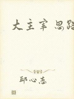 大主宰 思路客