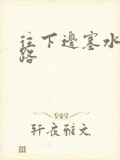 往下边塞水果走路