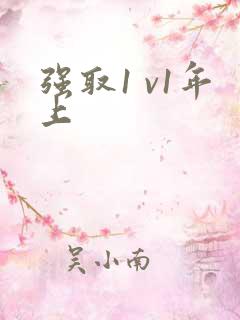 强取1 v1年上