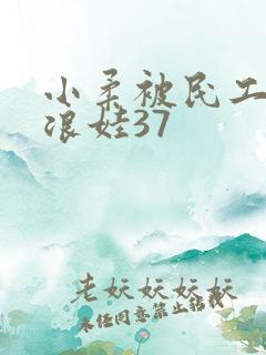 小柔被民工玩成浪娃37