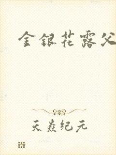 金银花露父欲